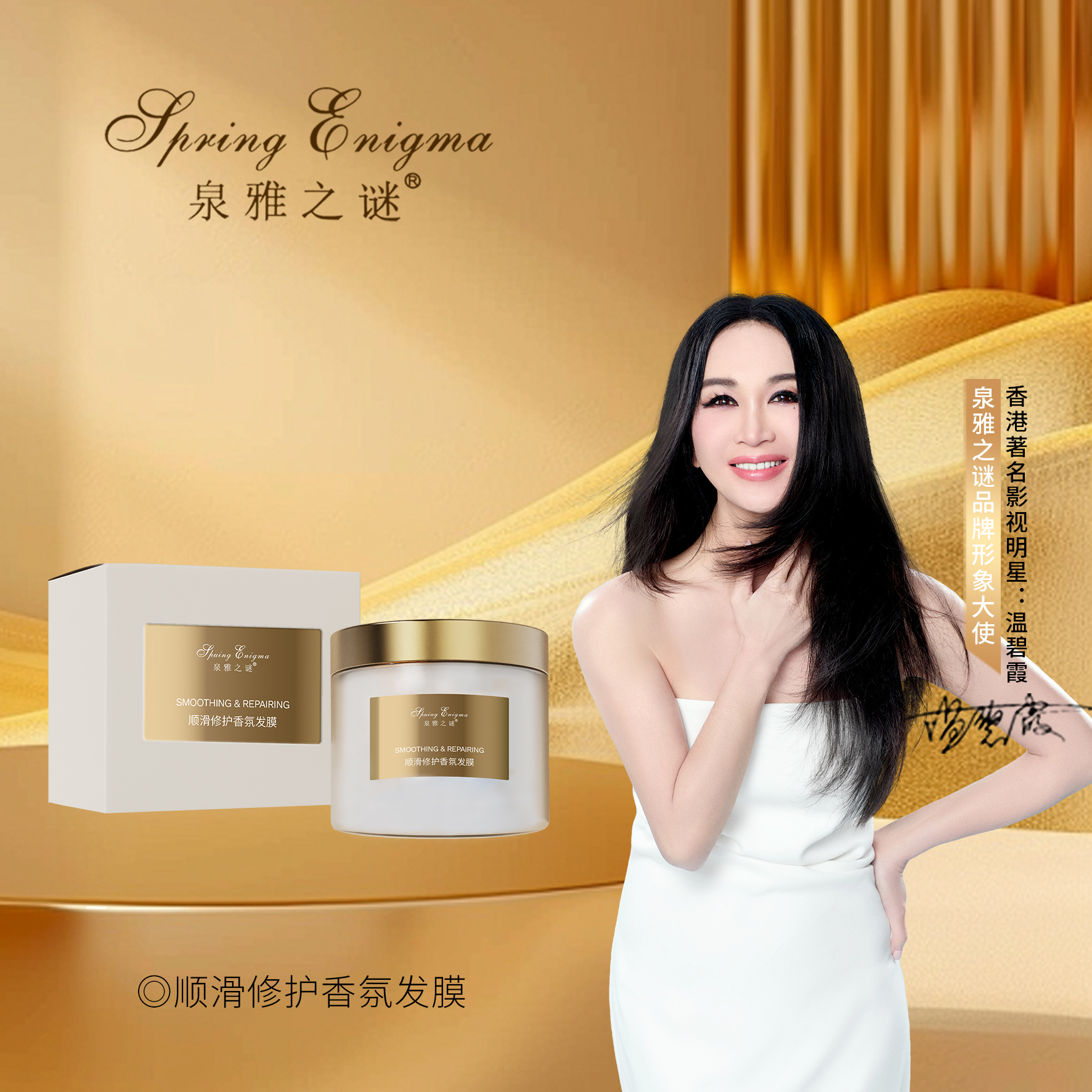 泉雅之谜顺滑修护香氛发膜