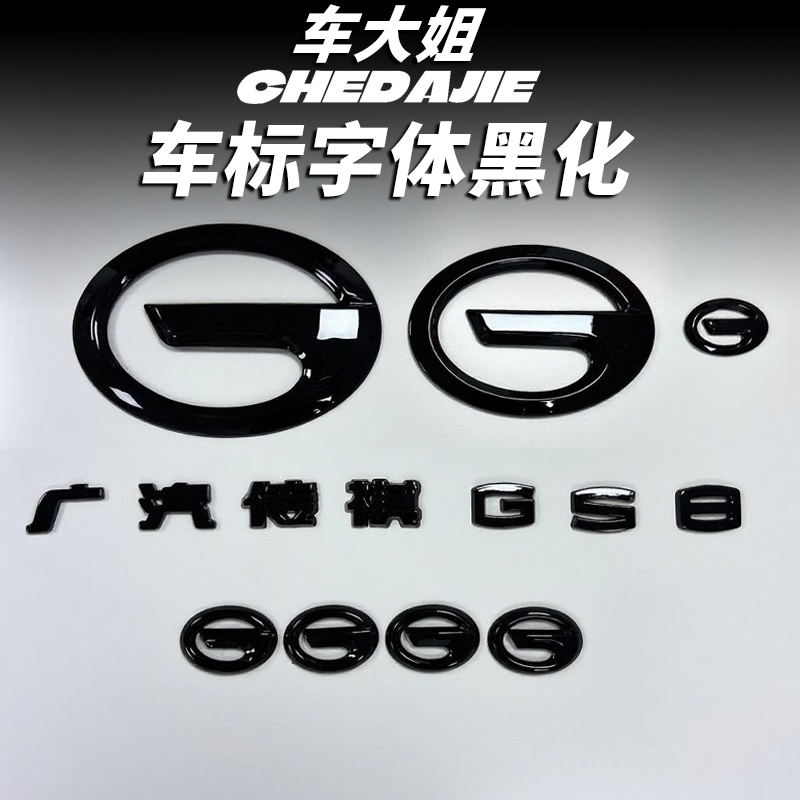 22-25款传祺GS8车标改装黑武士运动前后黑标字体轮毂车标装饰品