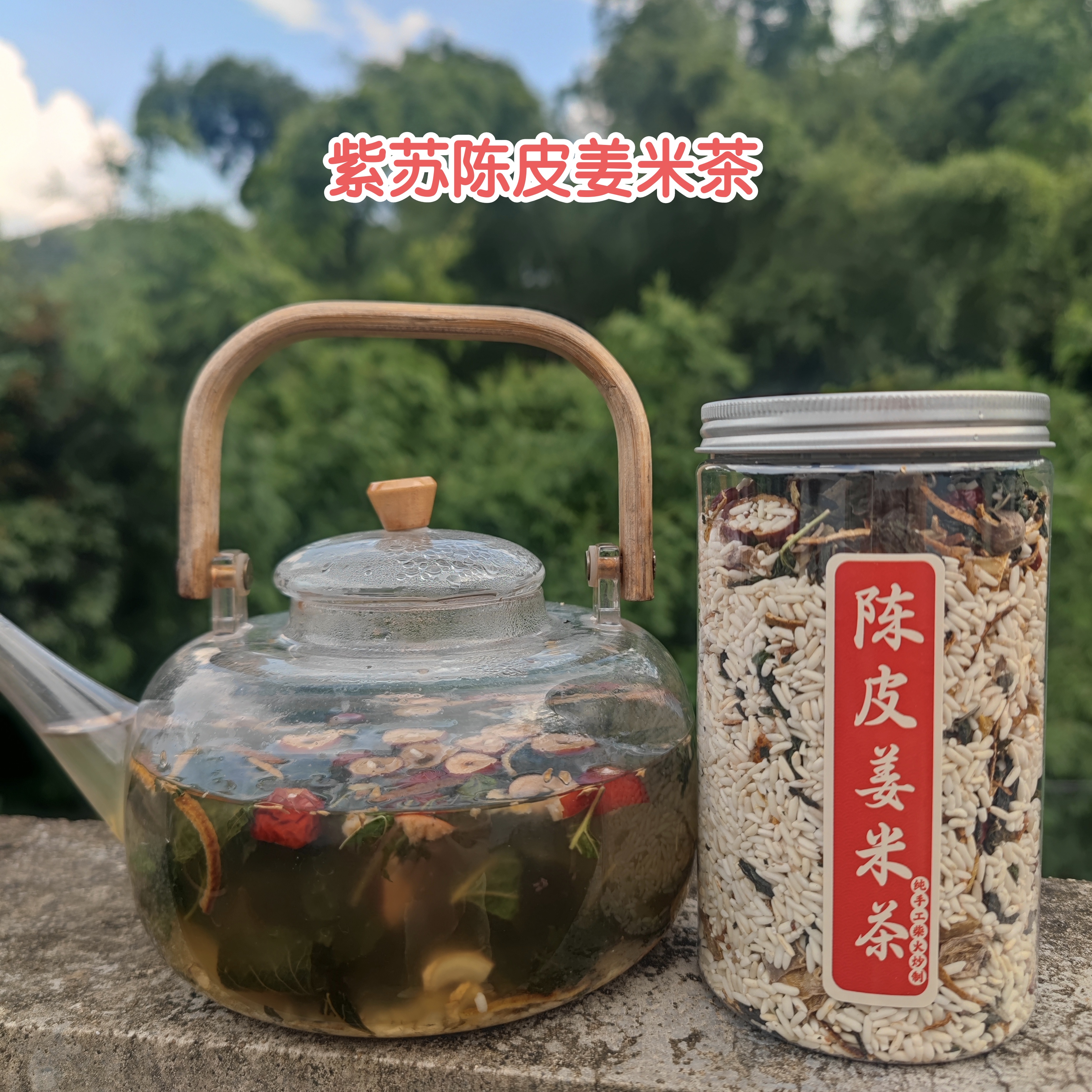 紫苏红枣姜米茶纯手工柴火炒制月子水炒米茶泡水紫苏茶
