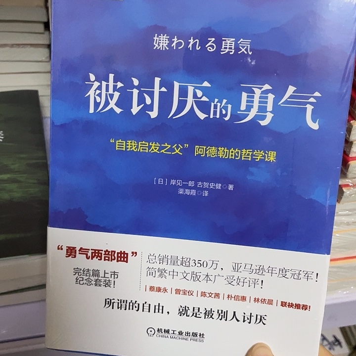 被讨厌的勇气 平装带塑封