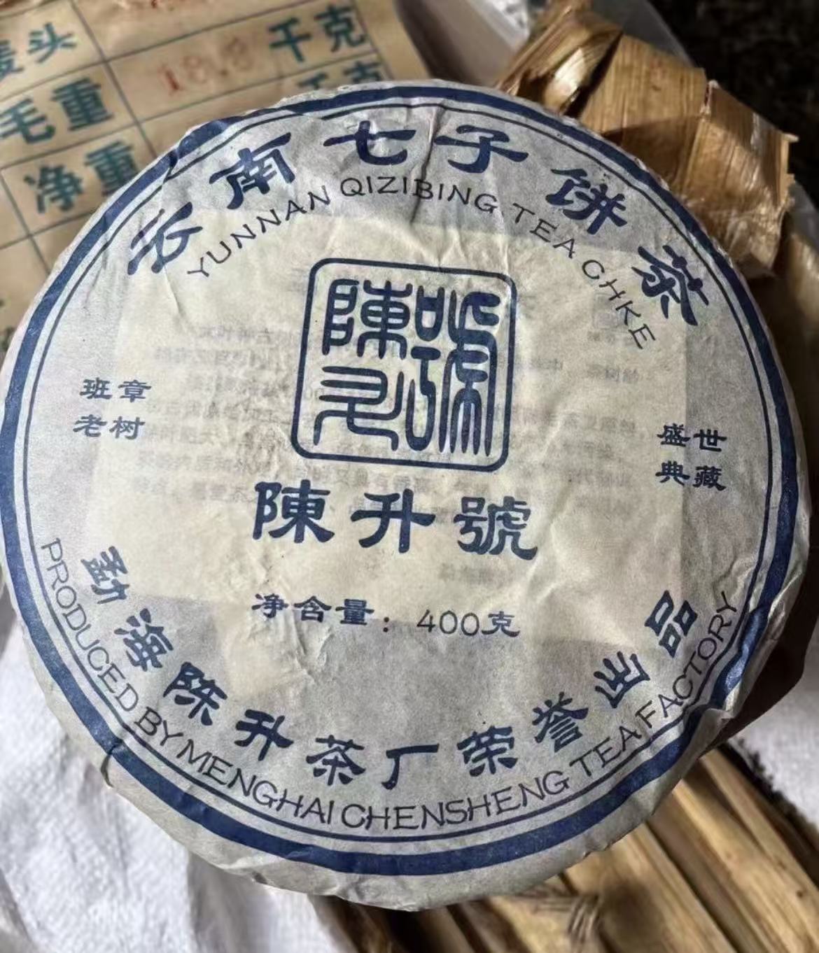 勐海陈升茶厂班章老树青饼