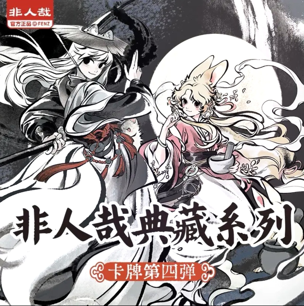 【自推车】非人哉-典藏系列-卡牌第四弹盲盒 正版代拆