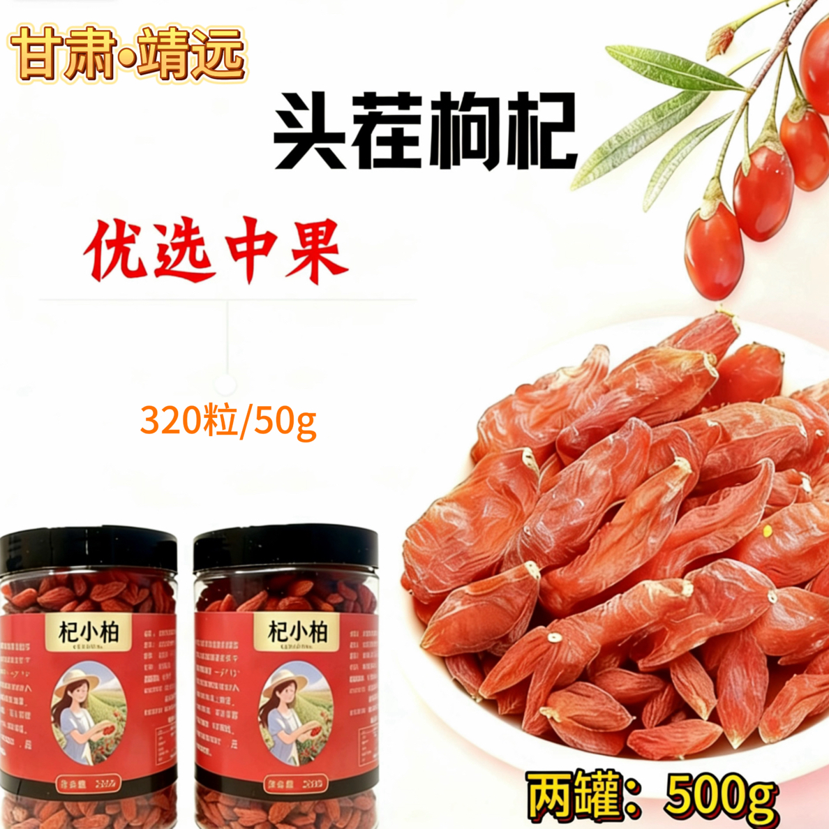 优选中果头茬枸杞（320粒/50g）无硫/无染