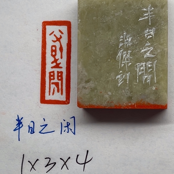青田石印石半日之闲