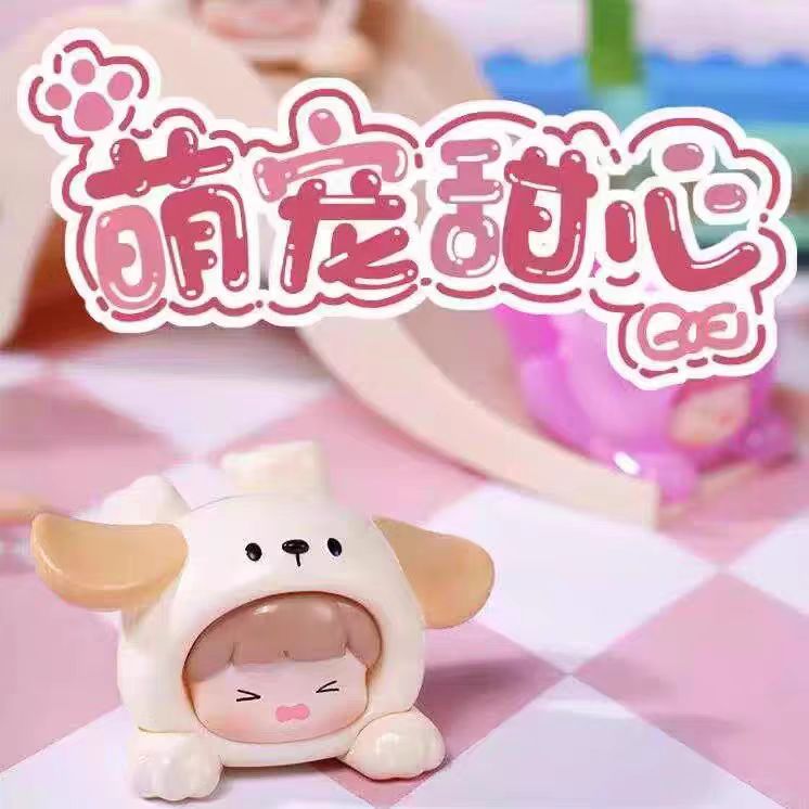 【直播代拆】萌宠甜心萌粒潮玩系列盲盒