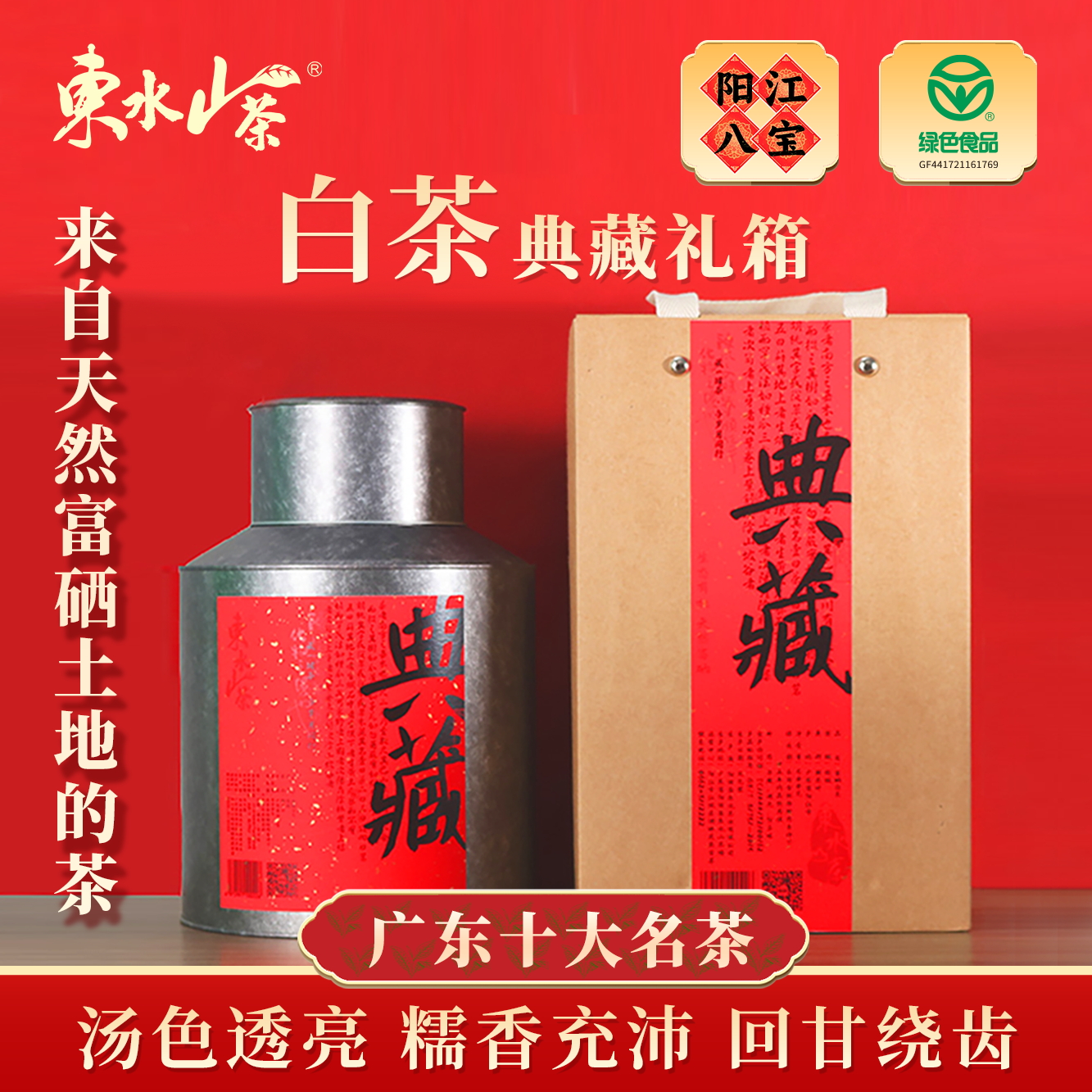 「阳江八宝」东水山茶500克散装来自天然富硒土地的白茶典藏礼罐