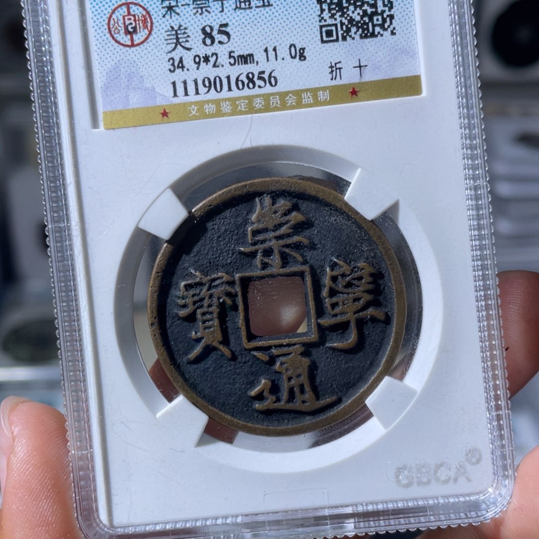 铜小瑶，公博传世崇宁，评级码6856