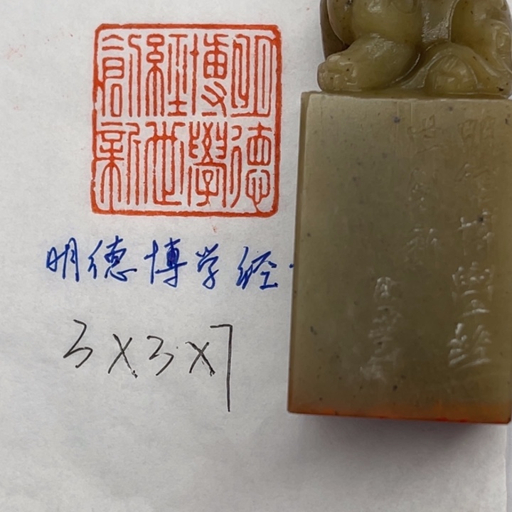 青田石印石明德博学经世创新