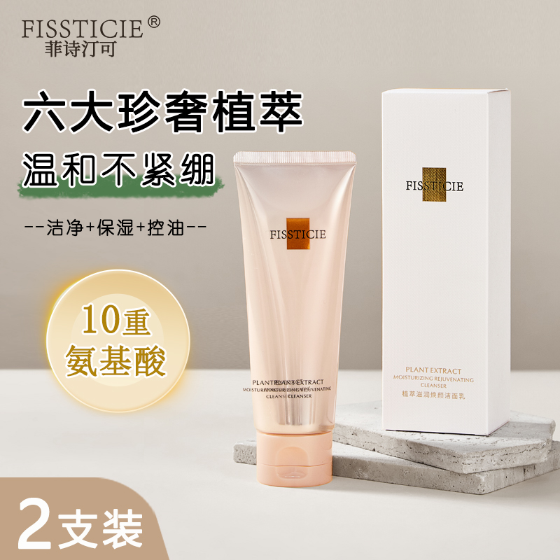 （开学季）菲诗汀可植萃洁面乳清洁不紧绷保湿氨基酸洗面奶2支套装