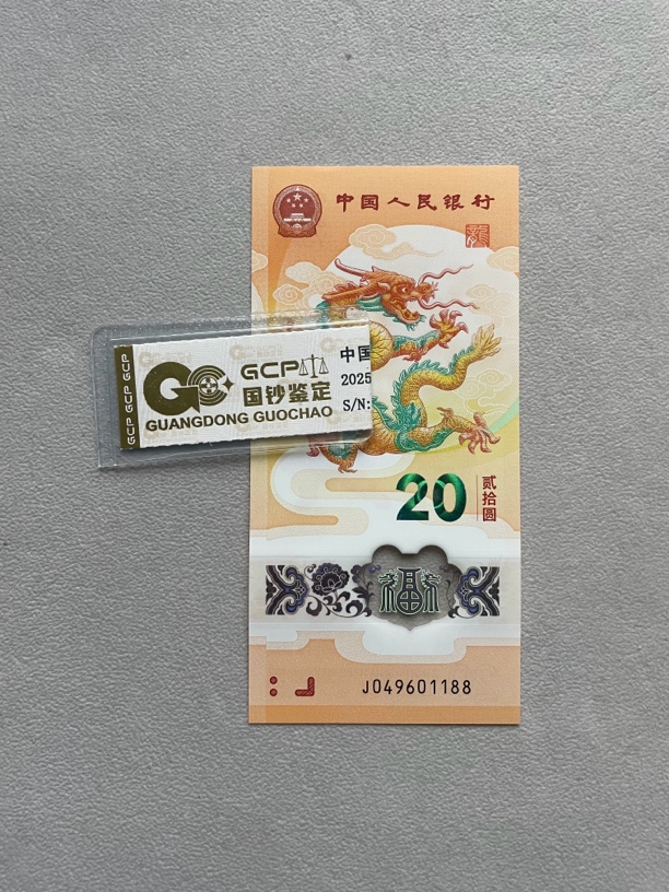 尾88 049601188 龙年生肖钞 带评级