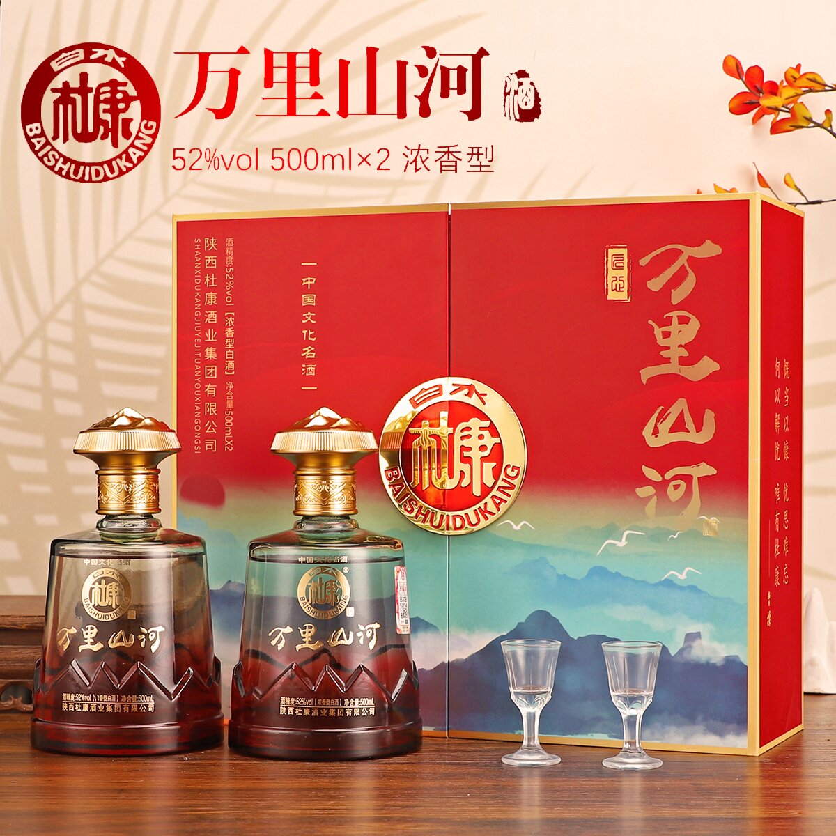 白水杜康万里山河（红礼盒）浓香型白酒500ML*2整箱双11狂欢购52度