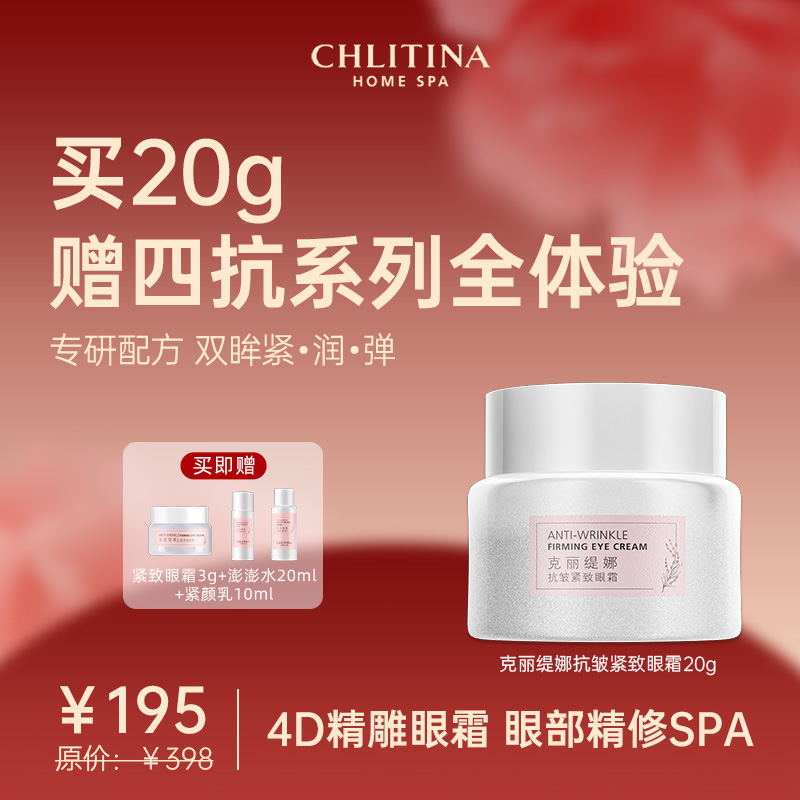 克丽缇娜四抗眼霜4D分区精雕保湿滋润抗皱紧致淡纹提亮