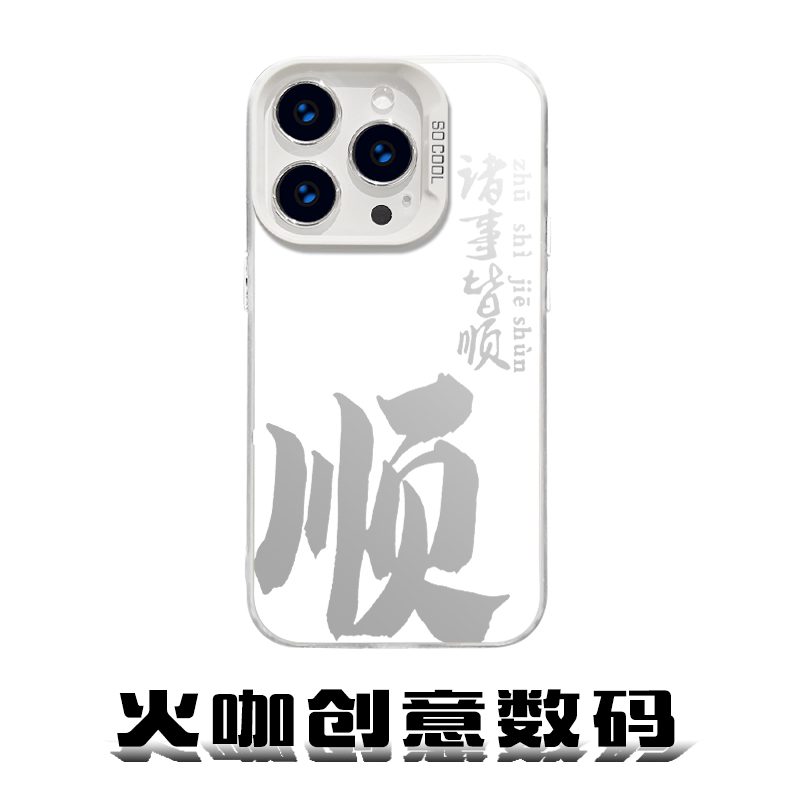 诸事皆顺大顺男款防摔散热适用苹果华为VIVO小米OPPO手机壳CYB 