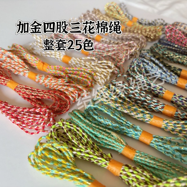 整套福利四股三花加金棉绳一套25色 星月菩提每色2米特惠分装线