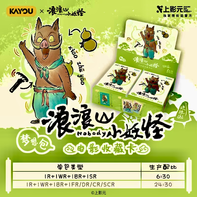 悦萌【决战表姐】2元包-浪浪山小妖怪-梦想包-电影收藏卡
