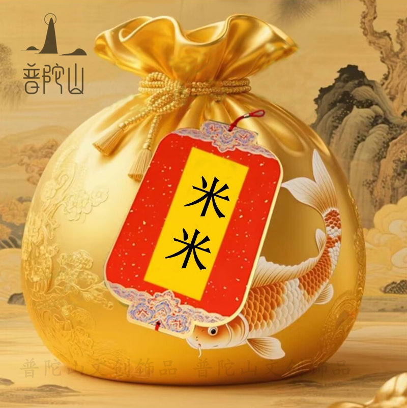 3号 普陀山师傅推荐米米腰包手绘卡 生肖挂件