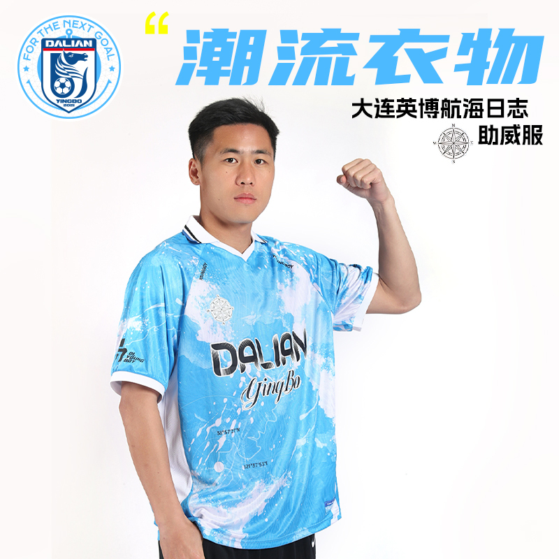 【2025新款】大连英博海发队官方出品航海日志球迷助威服T恤