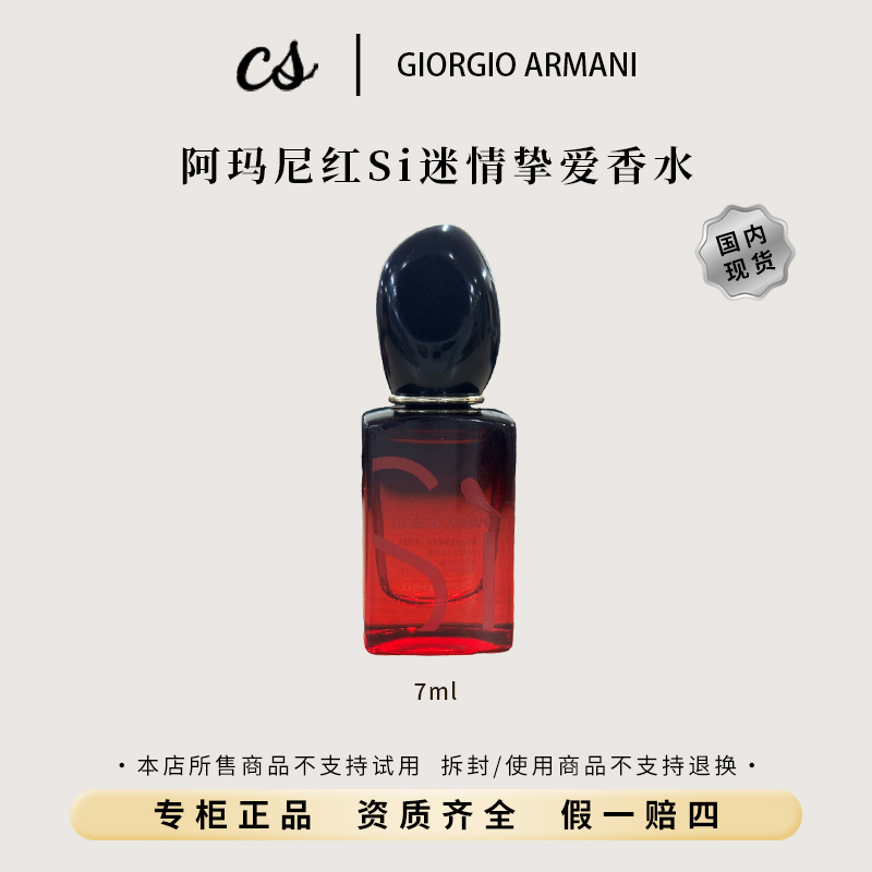 GIORGIO ARMANI/阿玛尼红Si迷情挚爱香水7ml (浓情版)花果香调