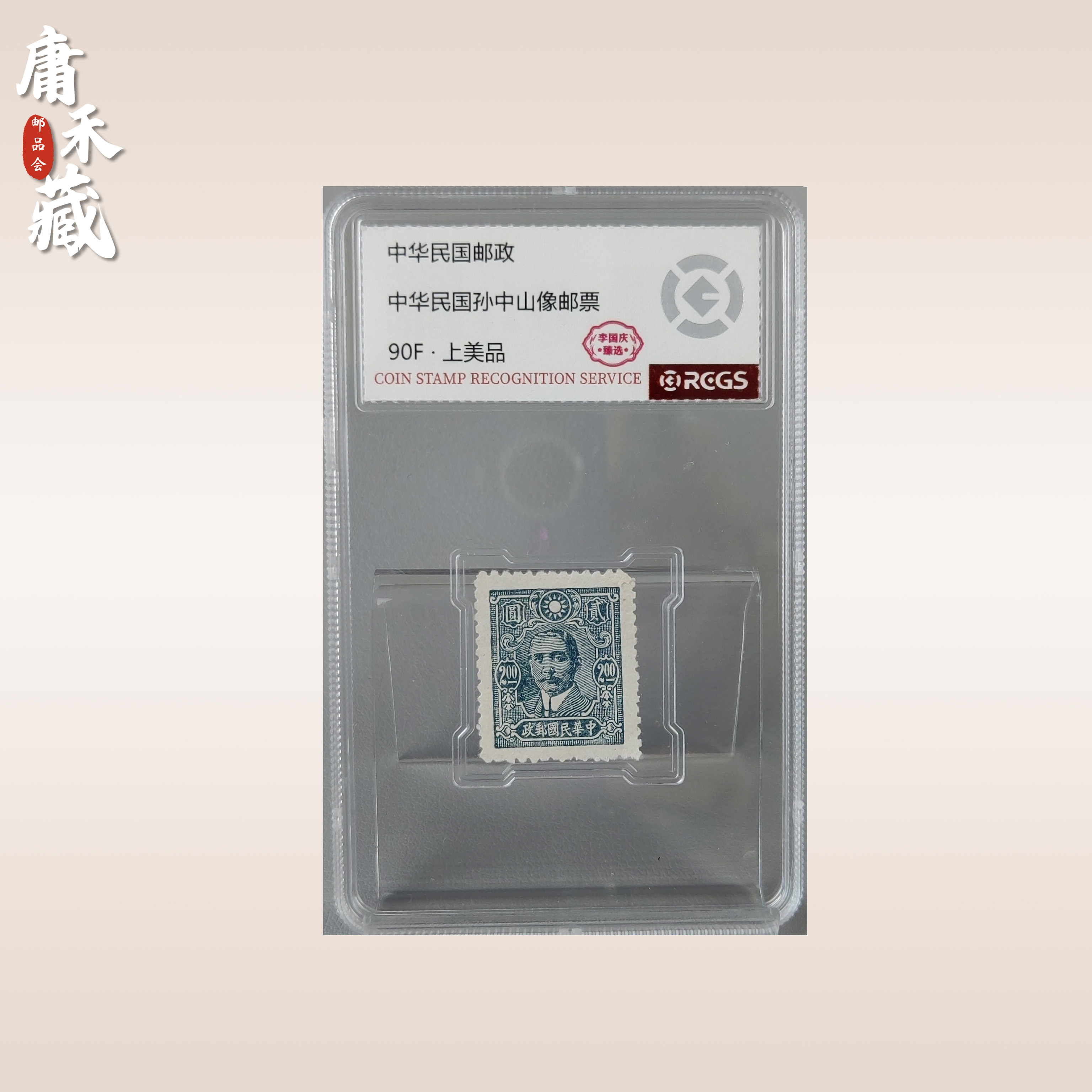 中华民国孙像贰元邮票 李国庆臻选90