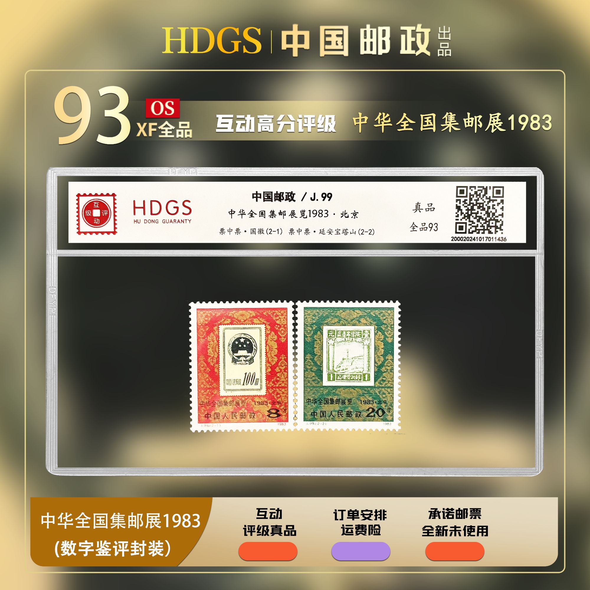 【JT票】《J99全国集邮展览1983·北京》票中票套票2枚 全品93