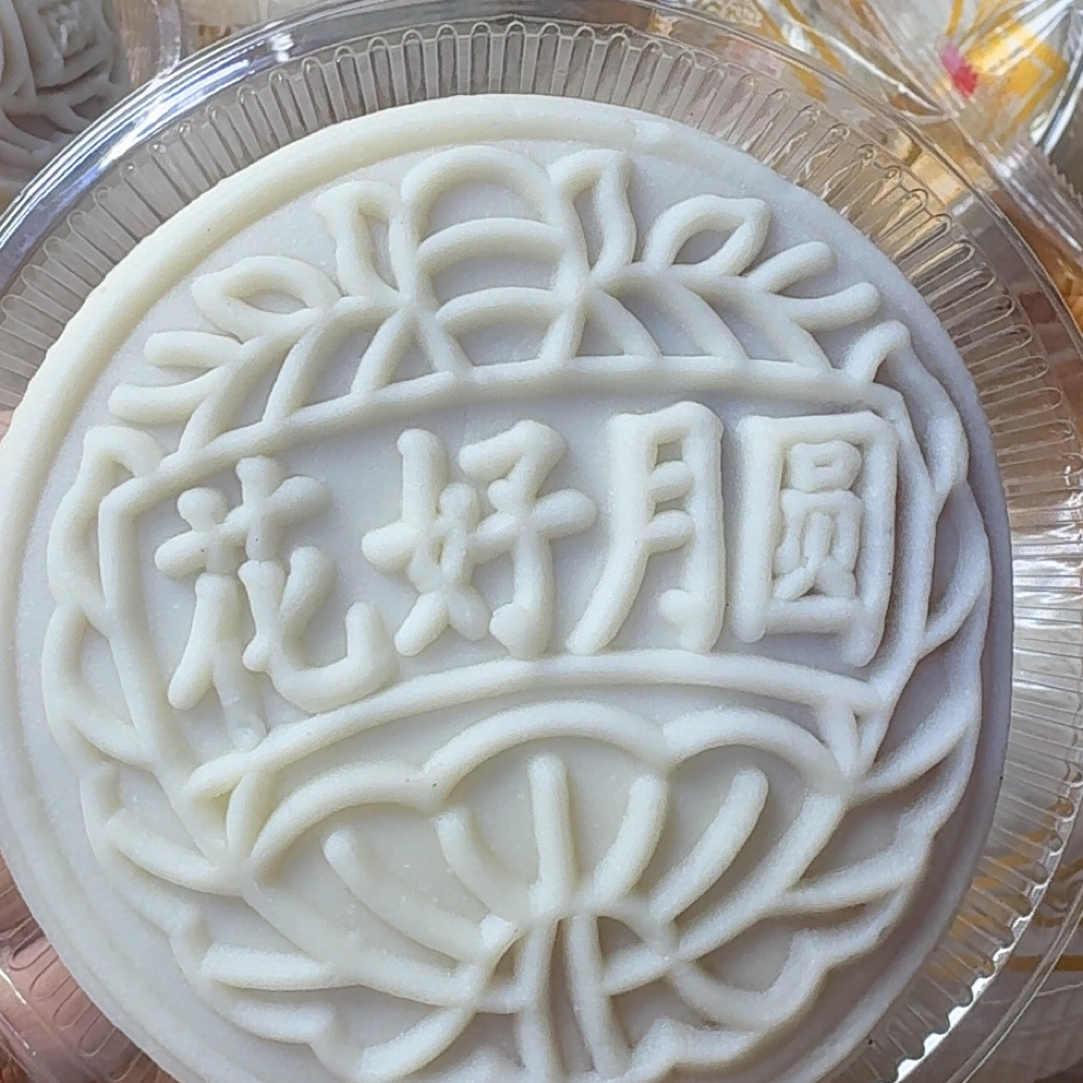 花好月圆冰皮月糕