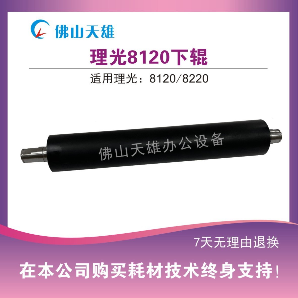 天理 理光8120/1350黑白复印机高品质下棍