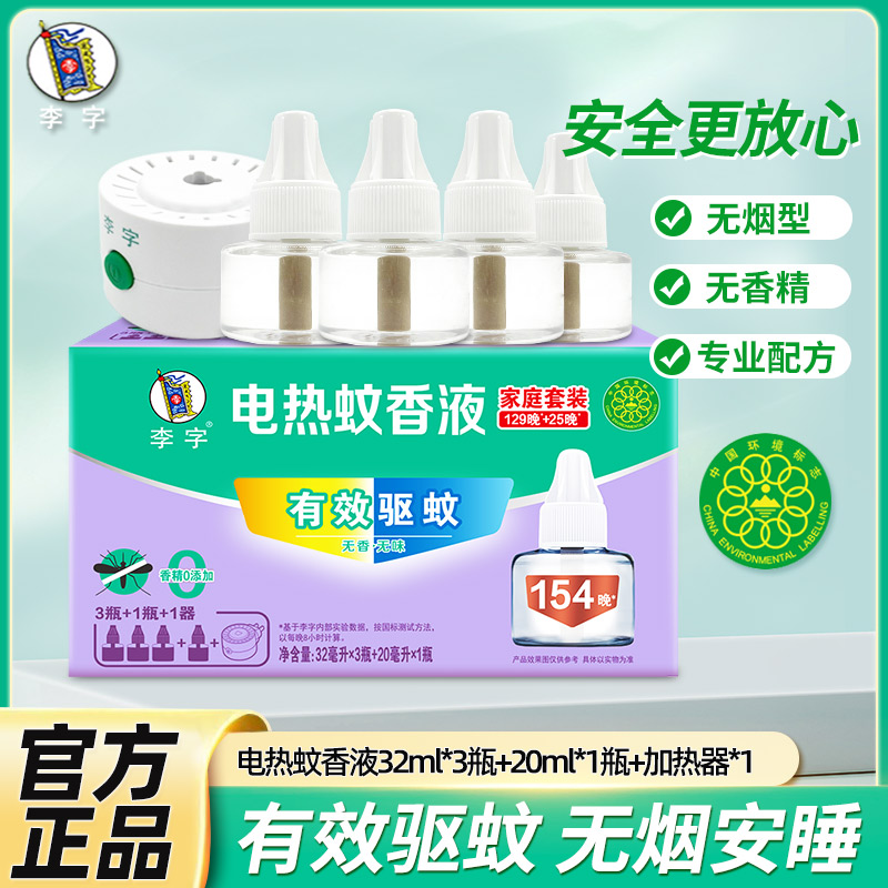 李字牌电热蚊香液插电式家用宿舍用实惠装无香无味驱蚊液官方正品
