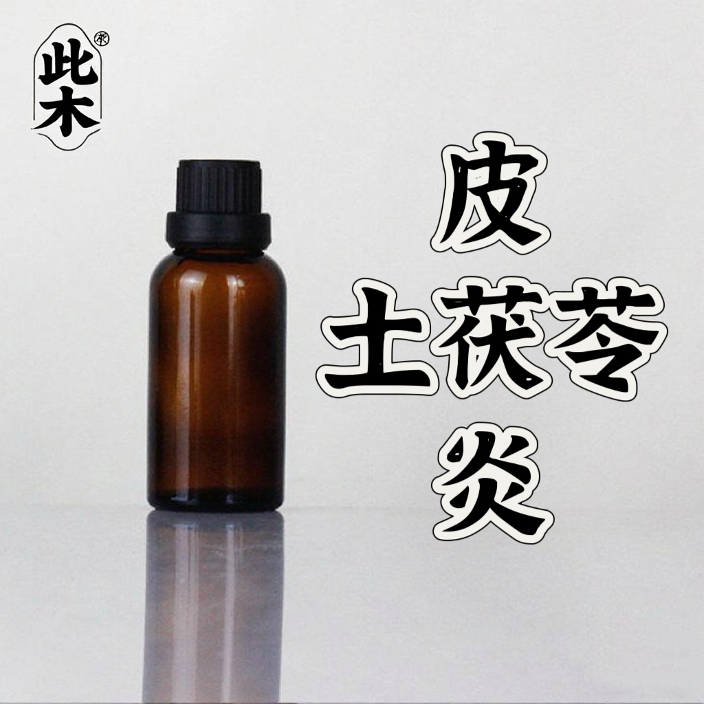 皮•土茯苓•炎复方精油  超临界萃取小分子精油本品属于原料