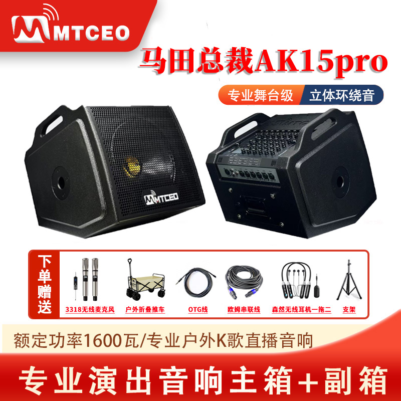 MTCEO 马田总裁音响AK15Pro对箱便携式大功率专业户外立体声音响