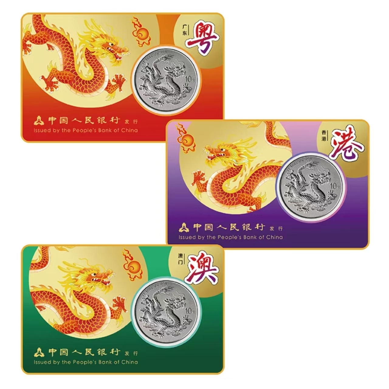 全运会中国龙加字银质纪念币(粤港澳)