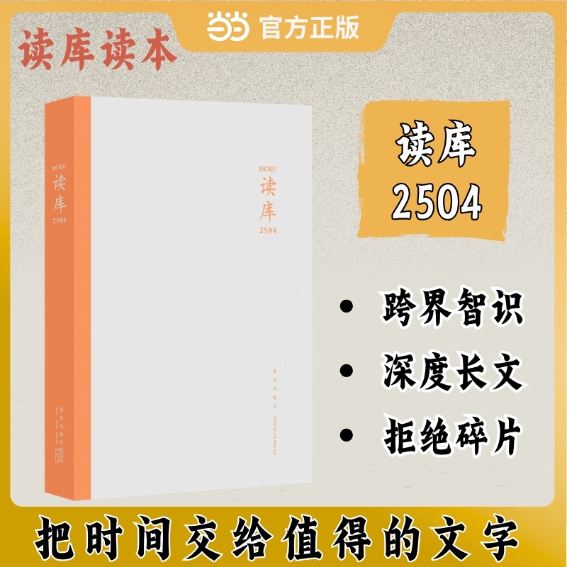 【当当】读库2504 张立宪主编 读库读本系列 共包含六篇文