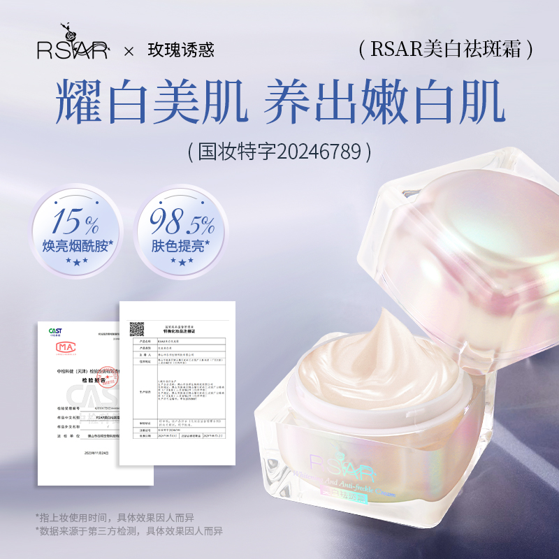 【RSAR玫瑰诱惑】美白祛斑霜 30g