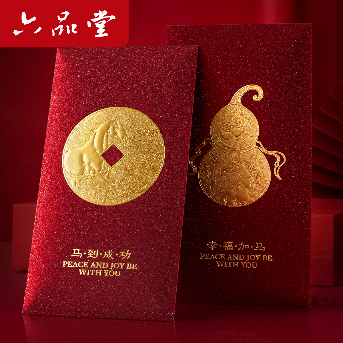 六品堂【马年烫金红包】2026新款新年过年个性创意书法通用利是封