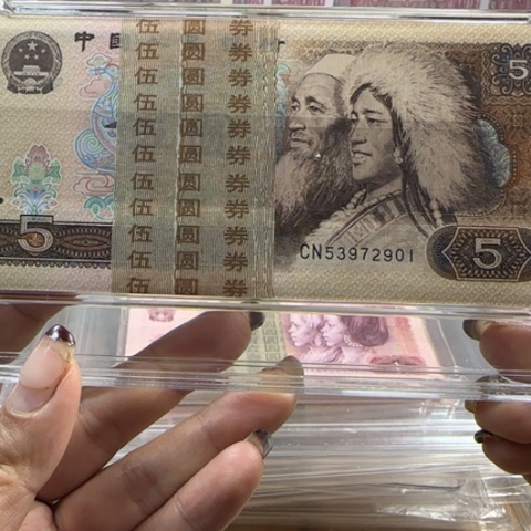 四版五元无四刀一