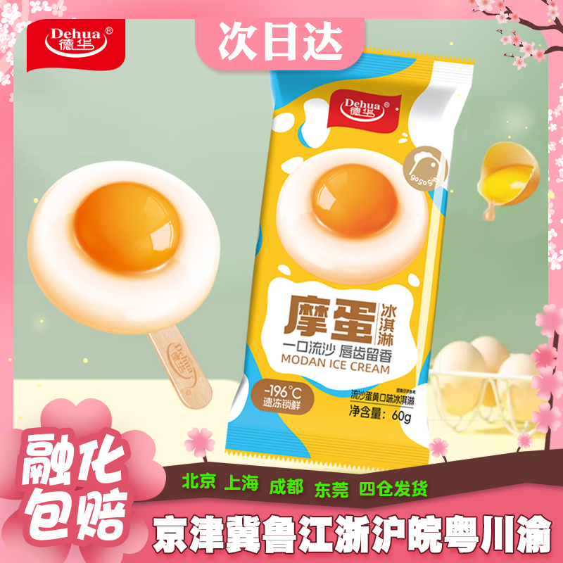 【10支】德华摩蛋流沙蛋黄口味冰淇淋网红新品雪糕夹心冰激凌