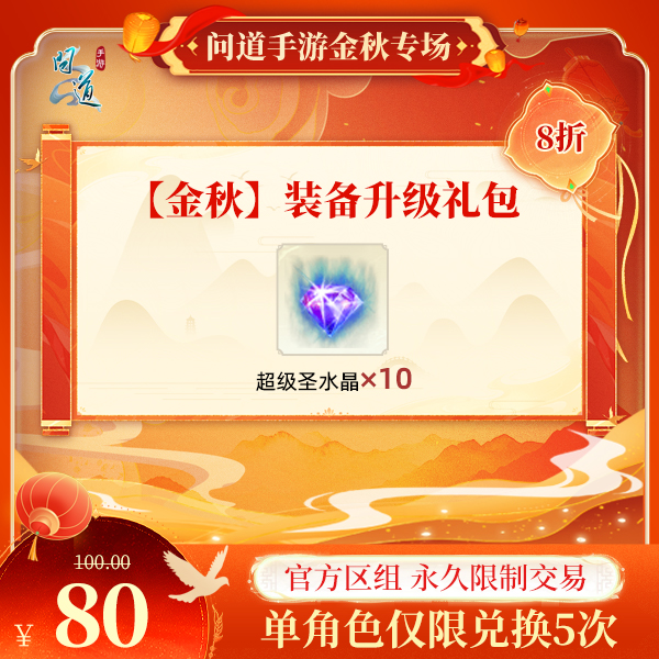 问道手游【官方区组可买】【金秋】装备升级礼包