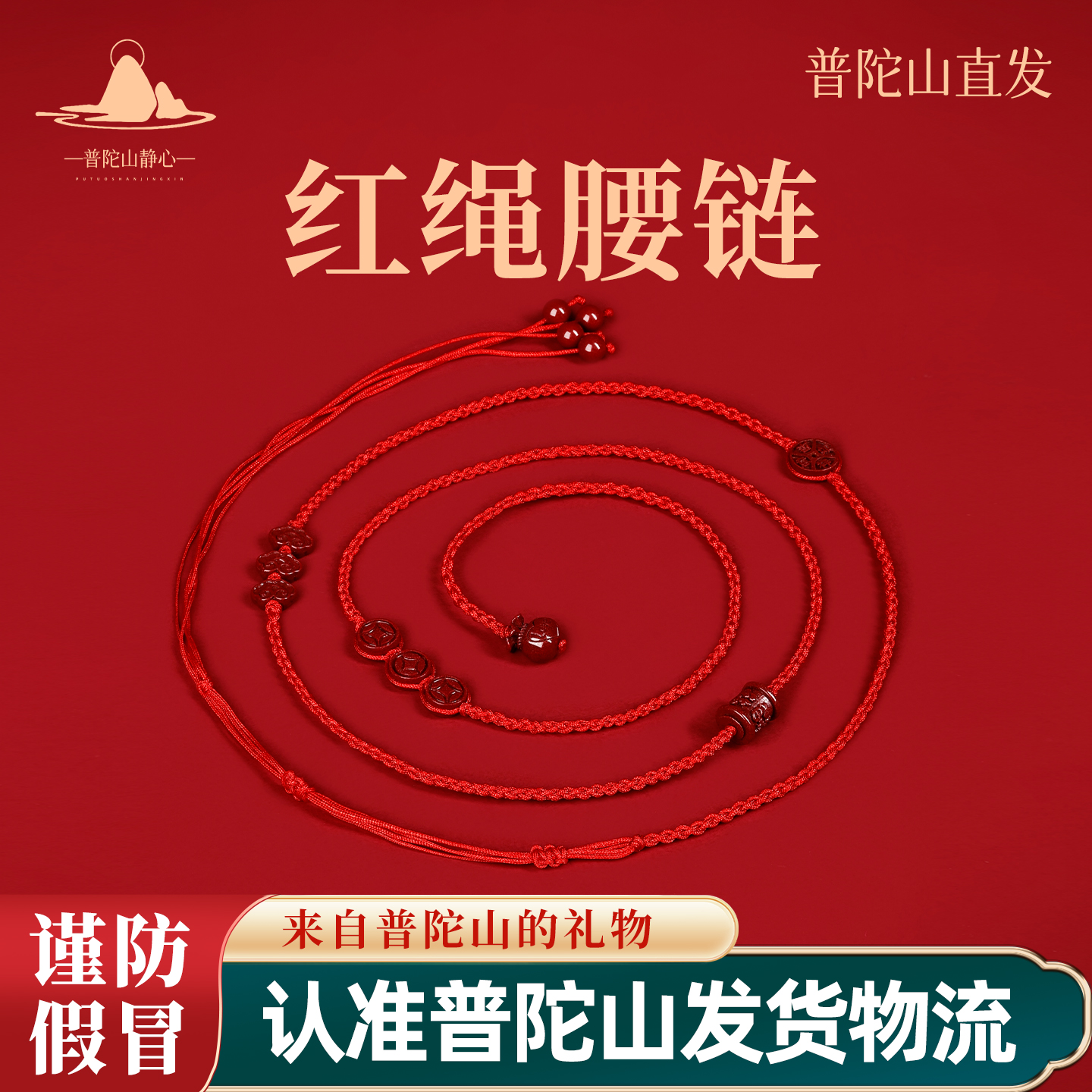含辰砂工艺品普陀山马年朱砂路路通本命年护身符红绳腰链腰带腰绳