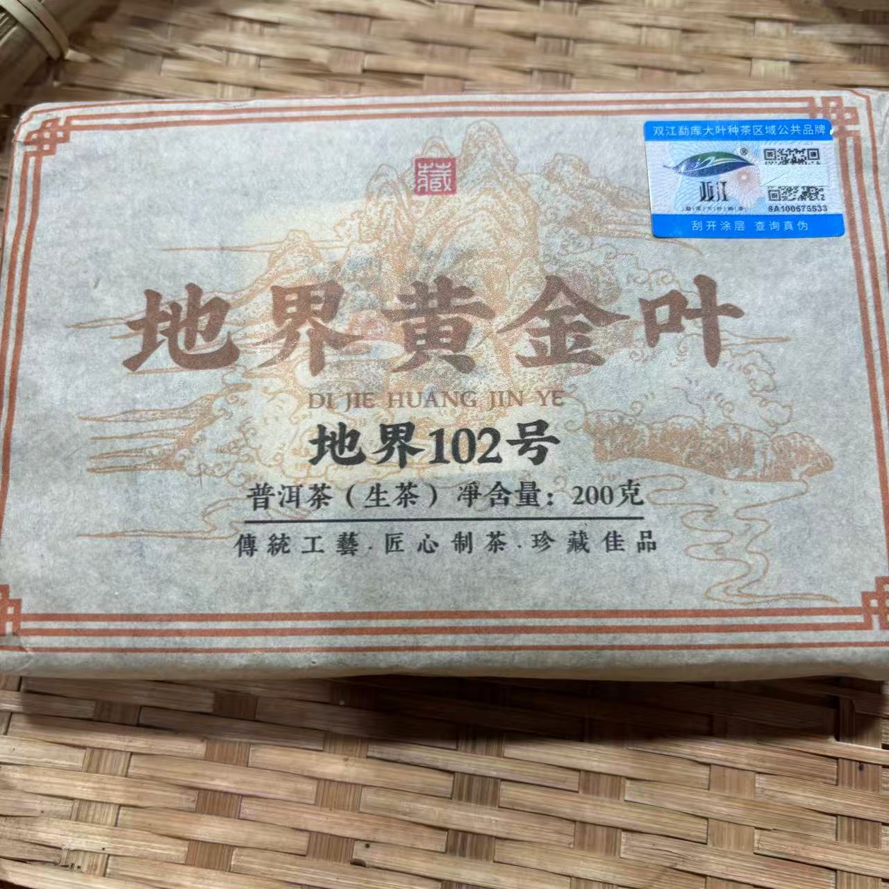 720号2022年冰岛地界黄金叶春茶混采生茶200克11-8