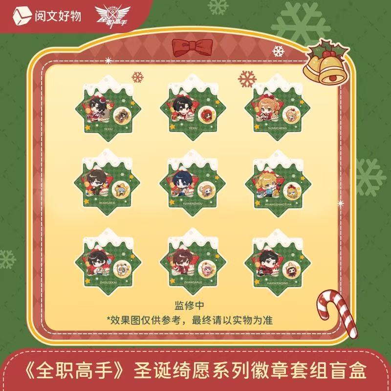 阅文好物【推推】《全职高手》圣诞绮愿系列周边徽章套组盲盒