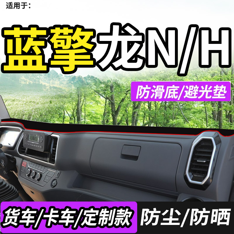 适配24款蓝擎轻卡龙N龙H货车用品驾驶室内饰仪表工作台防晒避光垫