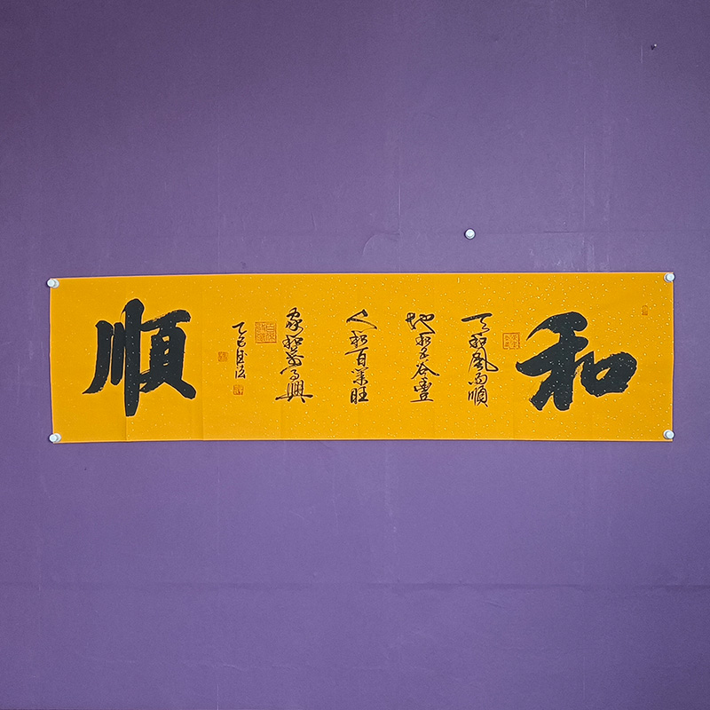 刘德法老师 和顺 黄宣纸 尺寸180*48