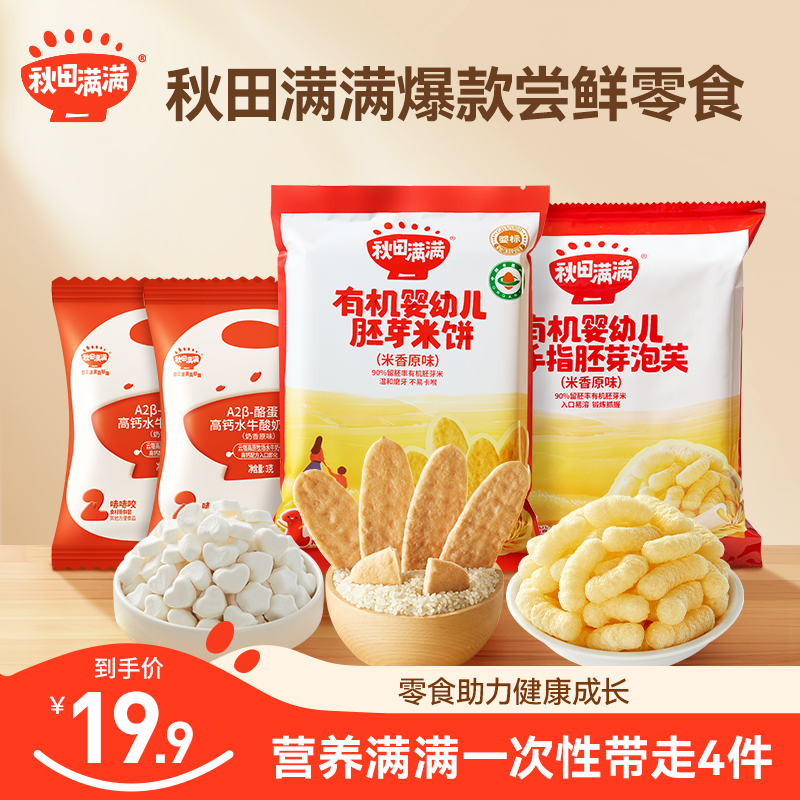 秋田满满爆款零食尝鲜大礼包宝贝营养磨牙推荐泡芙软饼好吃组合SP