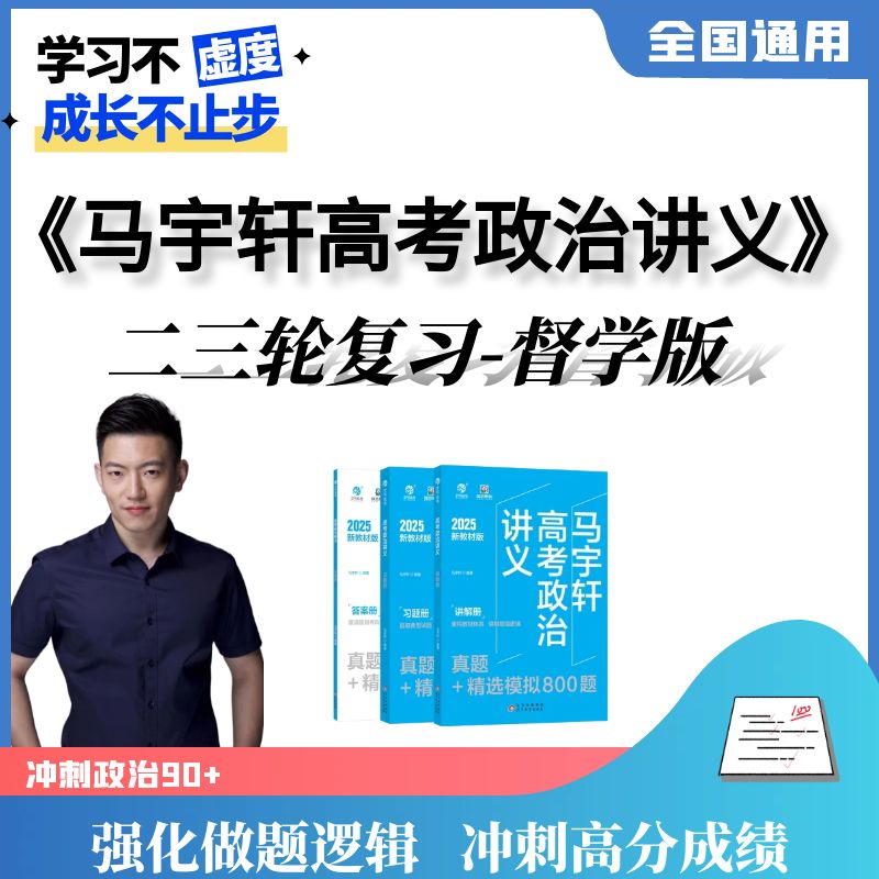 马宇轩高考政治讲义（含高阶二轮三轮复习-督学版）