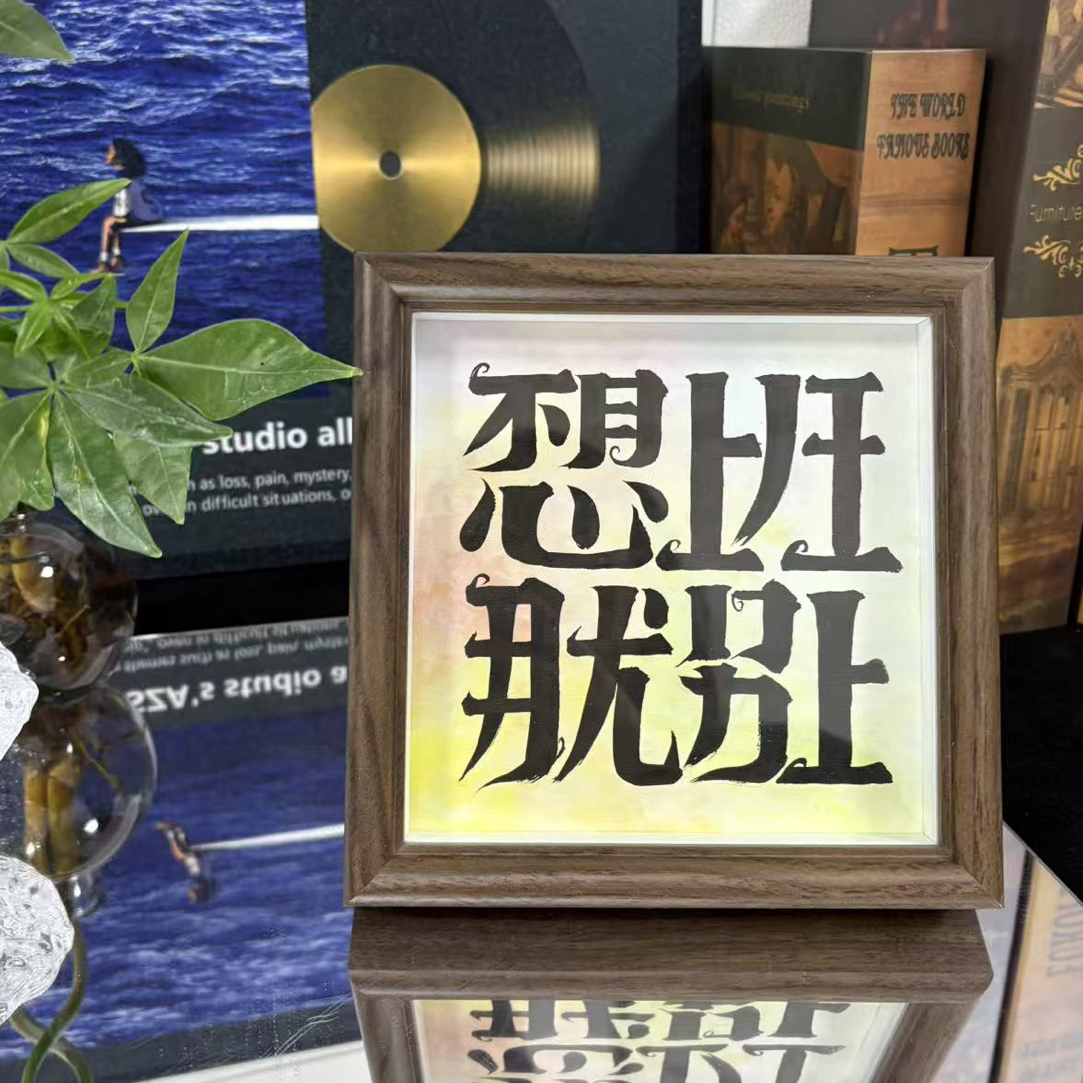 《不想上班那就别上》6寸手写手绘玻璃中空国潮文创摆台摆件