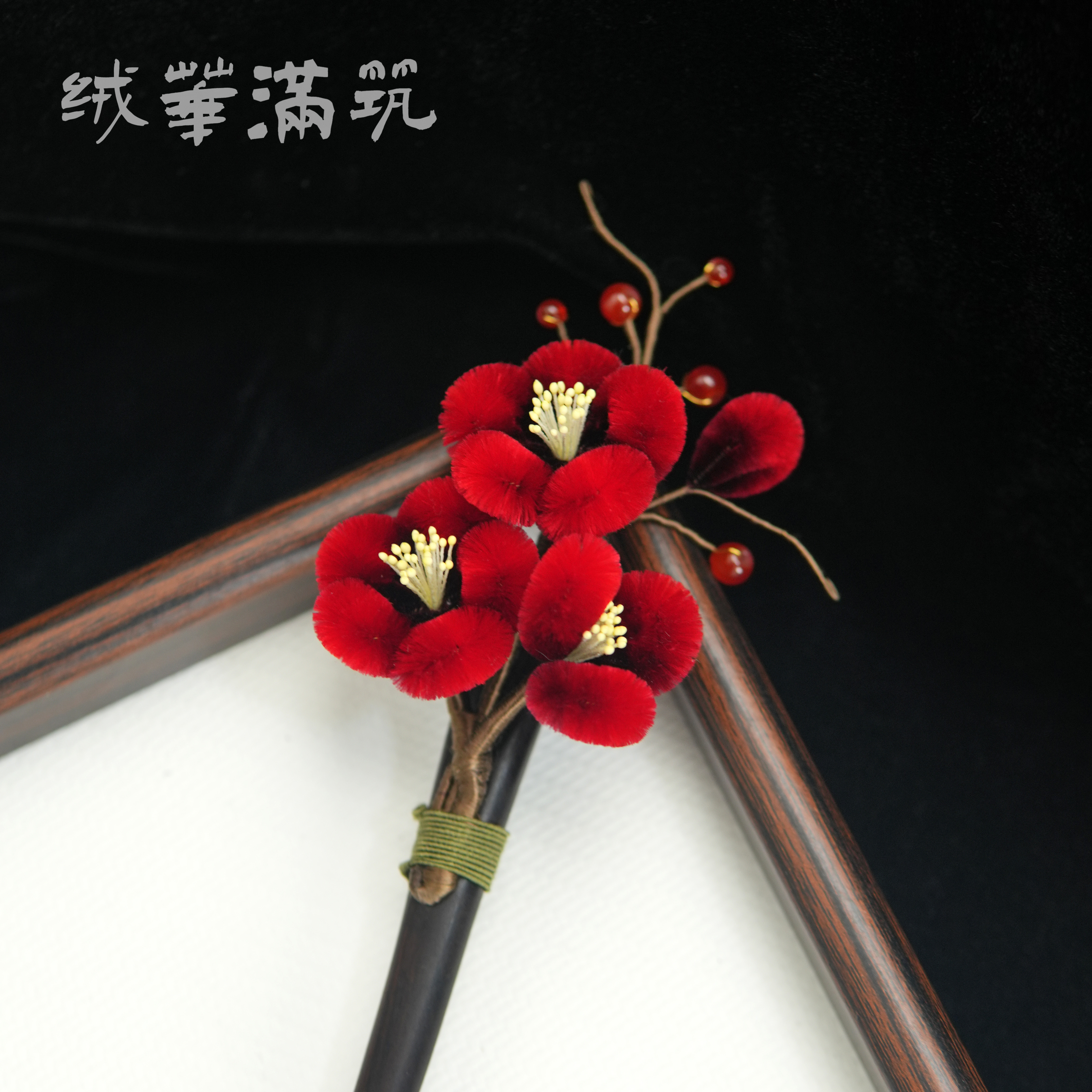 【满堂红】绒华满筑盘发发夹簪子桑蚕丝绒花古典素雅新中式