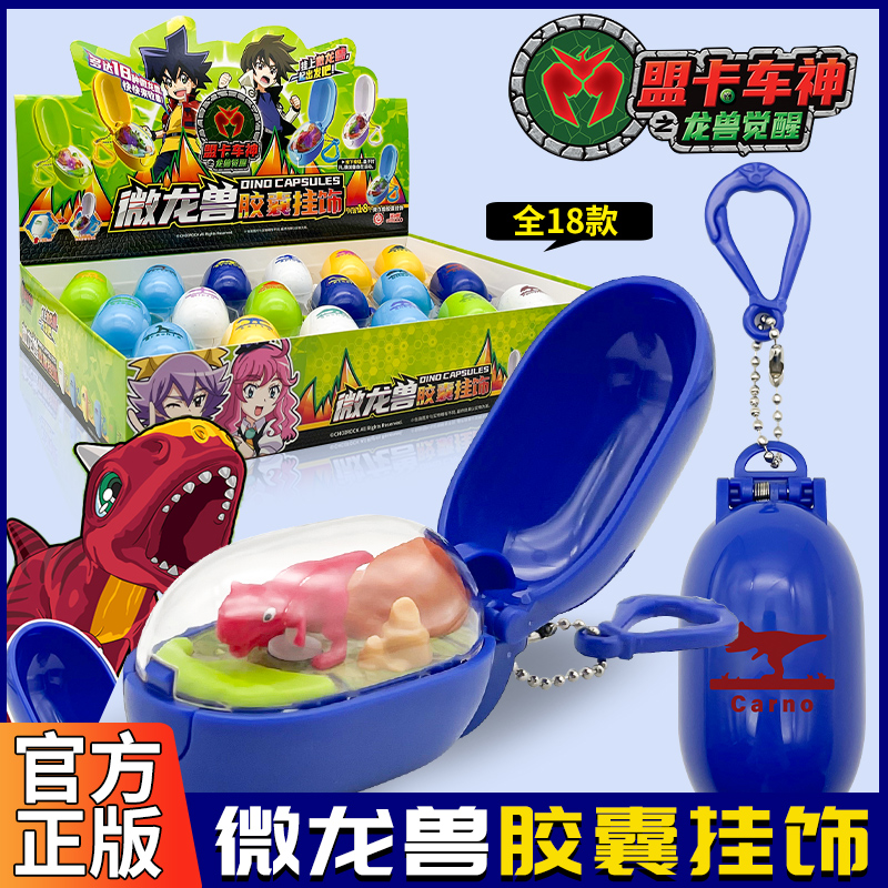 盟卡车神之龙兽觉醒胶囊挂件太古战车恐龙男孩玩具变形正版霸王龙