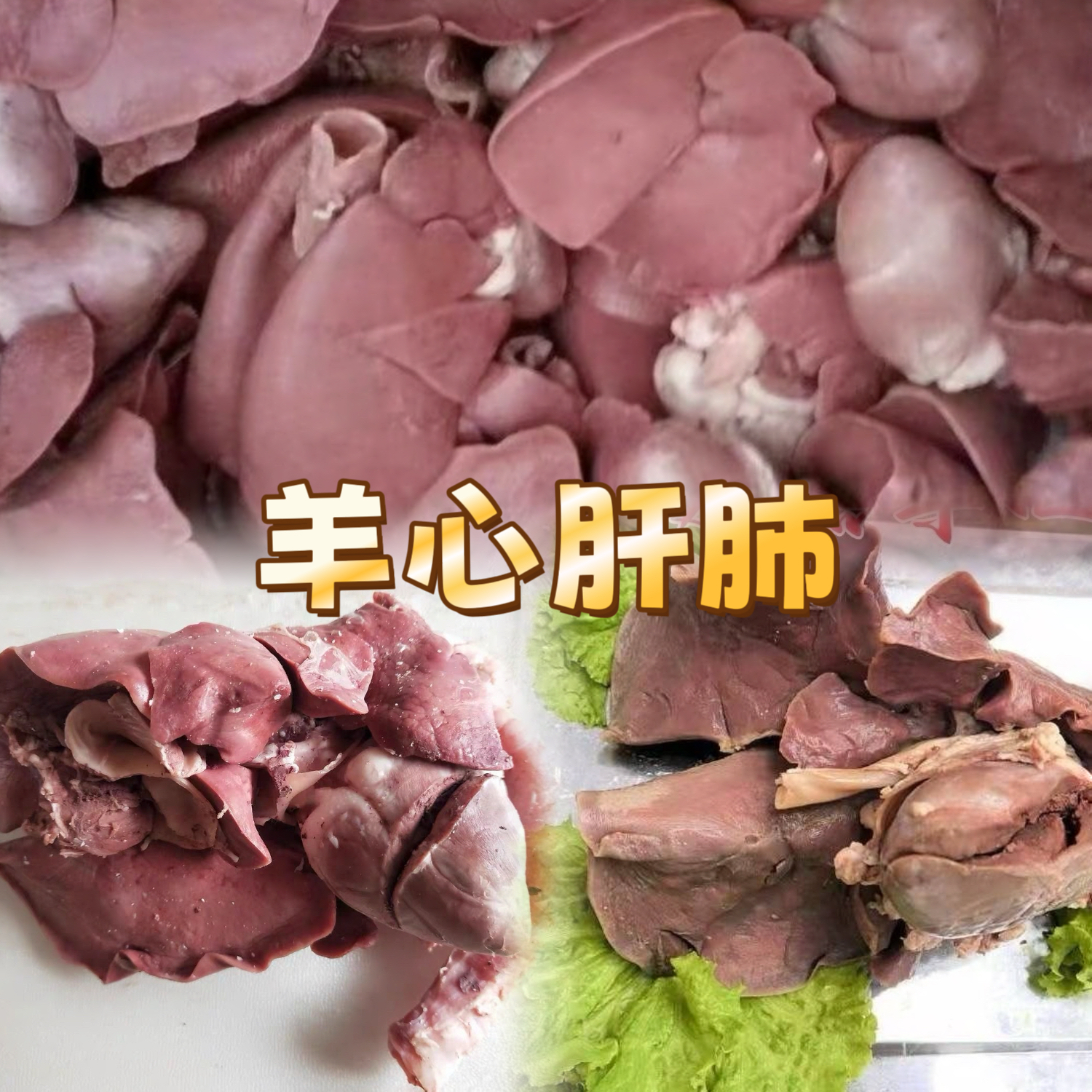 【羊心肝肺】十分熟五香羊心肝肺大块整切整套发货