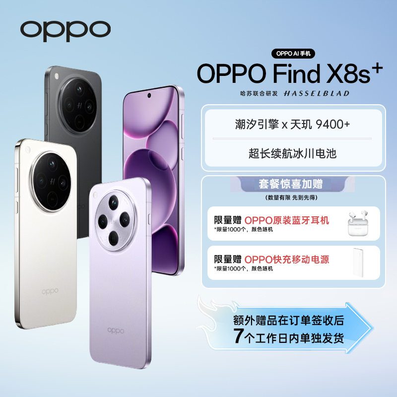 【平台活动】OPPO Find X8s+ 旗舰手机 夜拍出色  AI手机