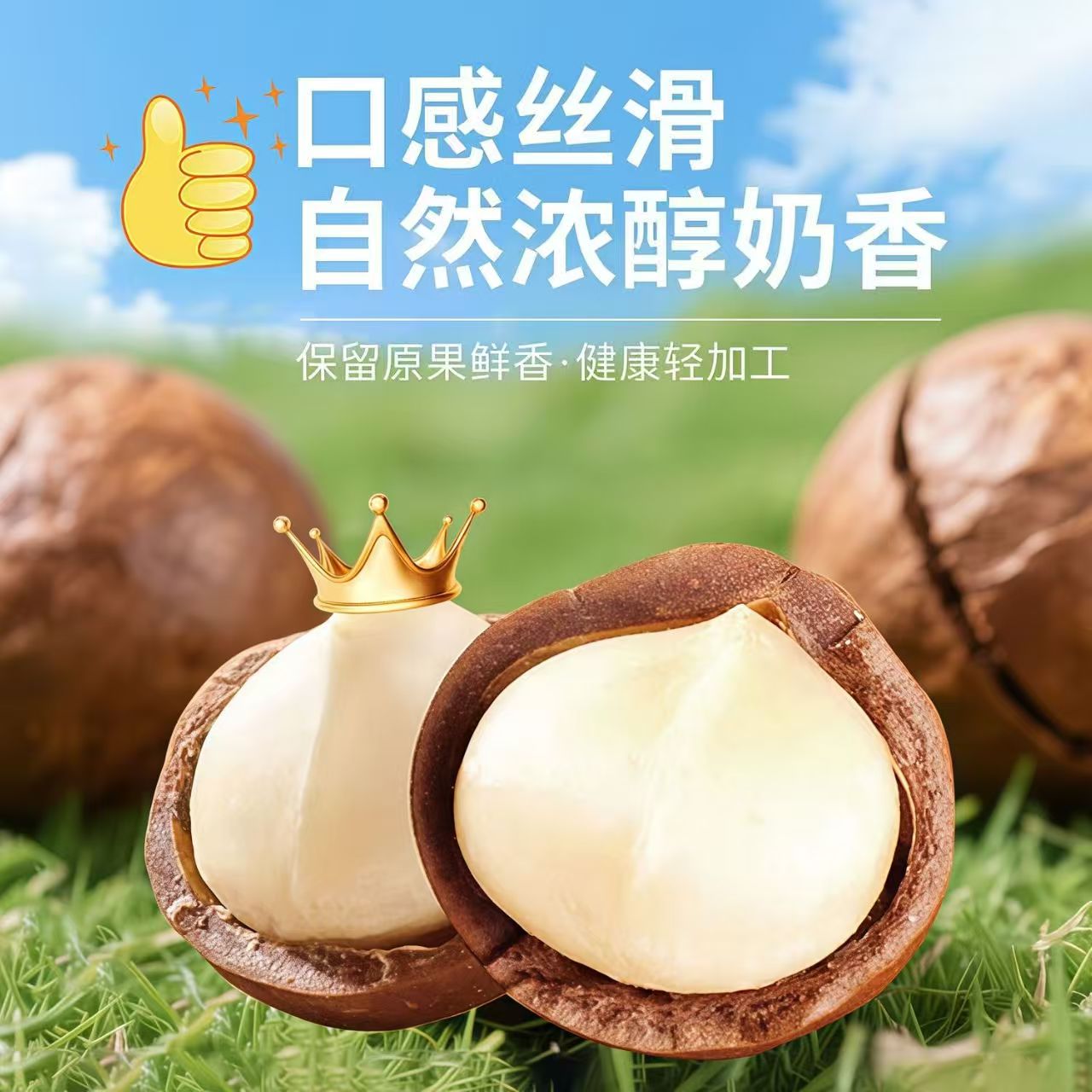 【粉丝专属】夏威夷果奶香味烘焙坚果