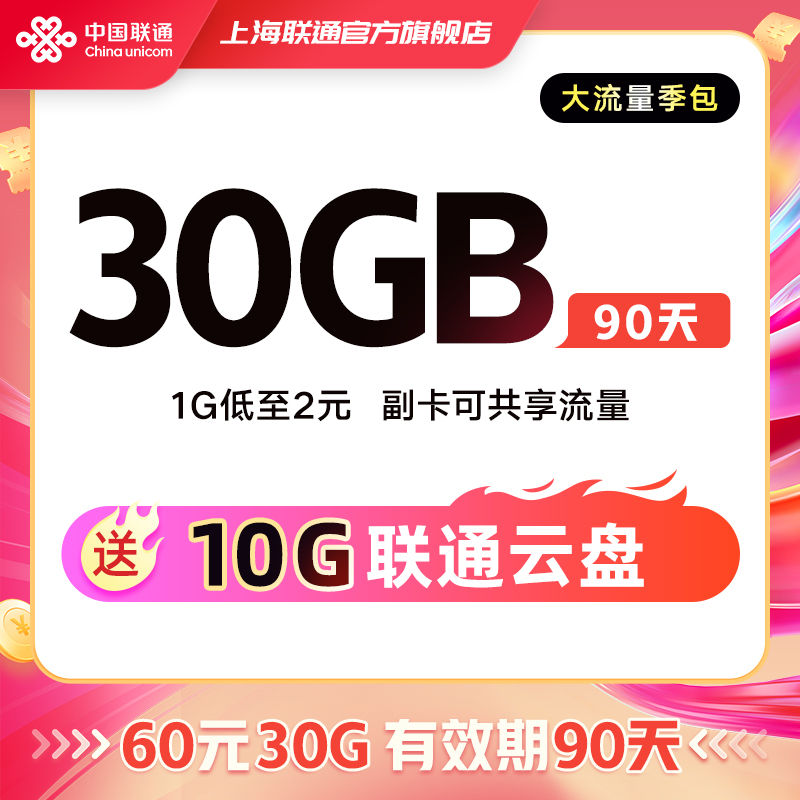 【仅限上海联通用户】【60元30GB全国通用流量季包】90天流量包